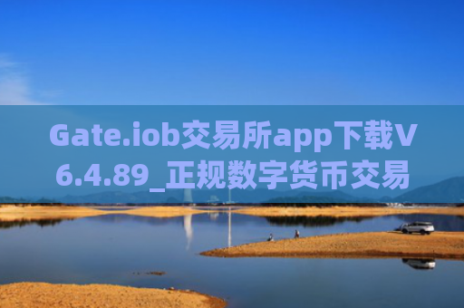 Gate.iob交易所app下载V6.4.89_正规数字货币交易平台地址