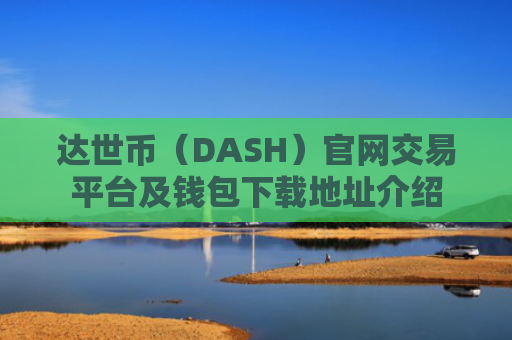 达世币（DASH）官网交易平台及钱包下载地址介绍