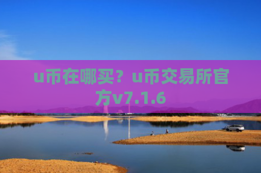 u币在哪买?u币交易所官方v7.1.6