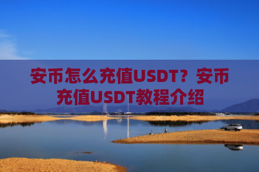 安币怎么充值USDT？安币充值USDT教程介绍
