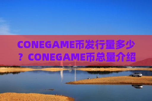 CONEGAME币发行量多少?CONEGAME币总量介绍