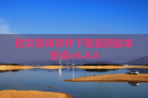 欧交易所软件下载最新版本安卓v6.8.8