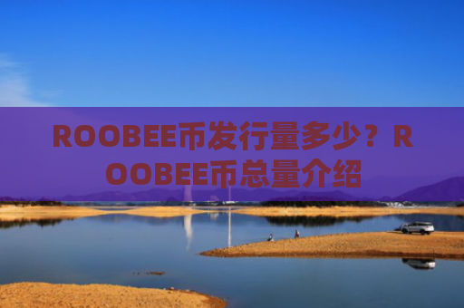 ROOBEE币发行量多少?ROOBEE币总量介绍