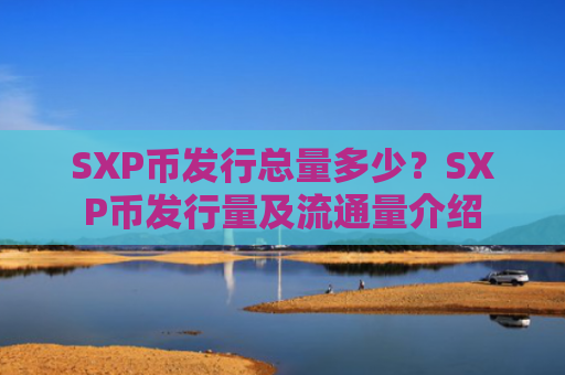 SXP币发行总量多少？SXP币发行量及流通量介绍