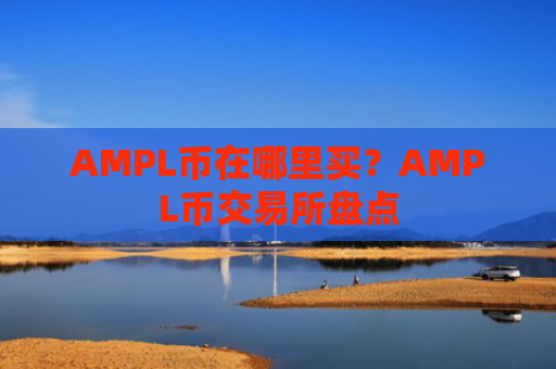 AMPL币在哪里买?AMPL币交易所盘点