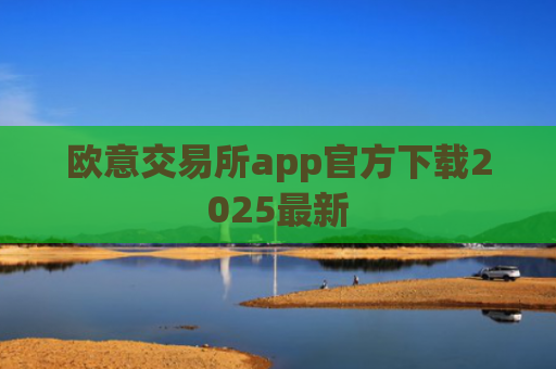 欧意交易所app官方下载2025最新