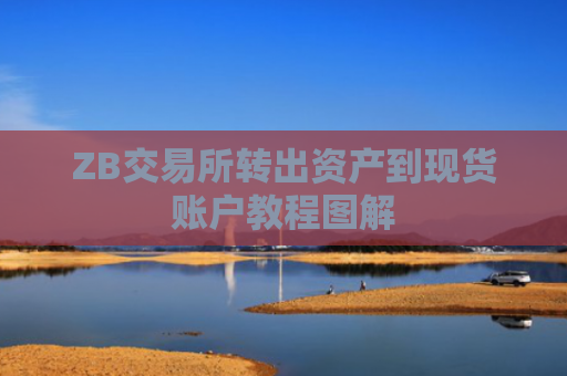 ZB交易所转出资产到现货账户教程图解