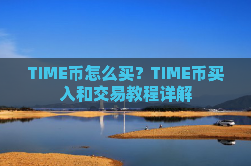 TIME币怎么买？TIME币买入和交易教程详解