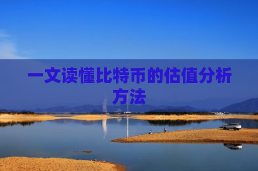 一文读懂比特币的估值分析方法