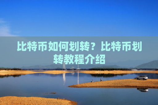比特币如何划转？比特币划转教程介绍