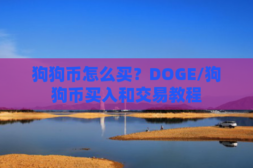 狗狗币怎么买？DOGE/狗狗币买入和交易教程
