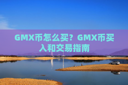 GMX币怎么买?GMX币买入和交易指南