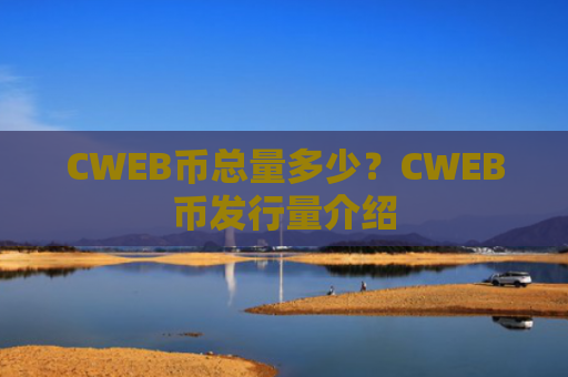 CWEB币总量多少?CWEB币发行量介绍