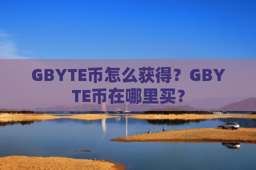 GBYTE币怎么获得?GBYTE币在哪里买?