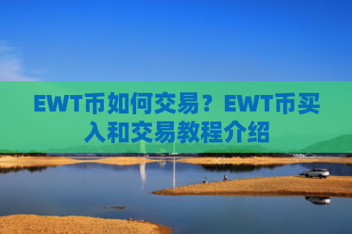 EWT币如何交易?EWT币买入和交易教程介绍