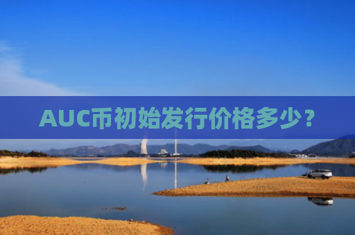 AUC币初始发行价格多少?