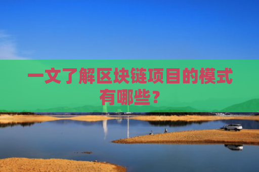 一文了解区块链项目的模式有哪些？