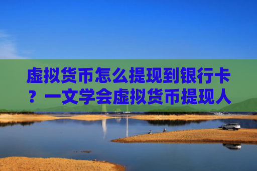 虚拟货币怎么提现到银行卡?一文学会虚拟货币提现人民币