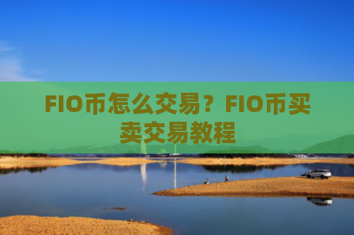 FIO币怎么交易？FIO币买卖交易教程