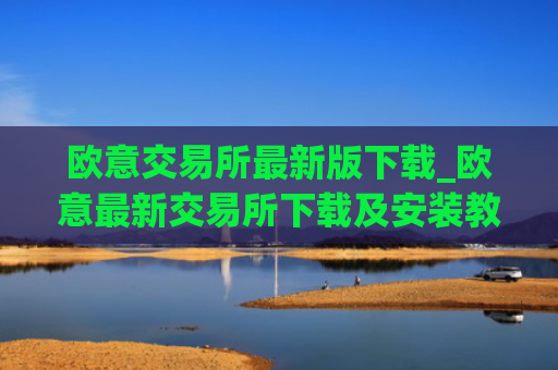 欧意交易所最新版下载_欧意最新交易所下载及安装教程