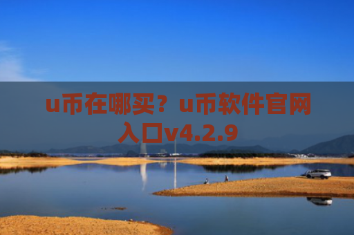 u币在哪买？u币软件官网入口v4.2.9