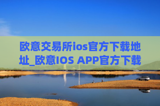 欧意交易所ios官方下载地址_欧意IOS APP官方下载