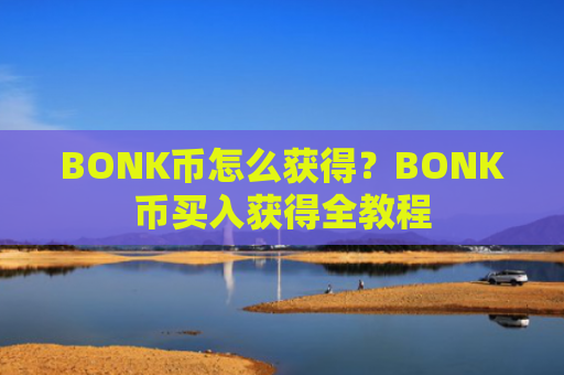 BONK币怎么获得？BONK币买入获得全教程