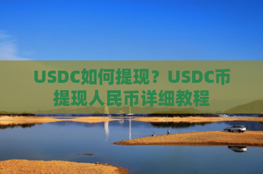 USDC如何提现?USDC币提现人民币详细教程