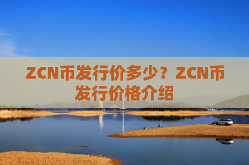 ZCN币发行价多少?ZCN币发行价格介绍