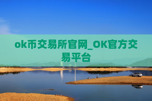 ok币交易所官网_OK官方交易平台
