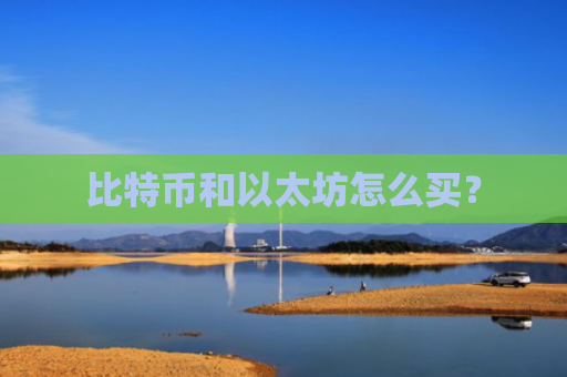 比特币和以太坊怎么买?
