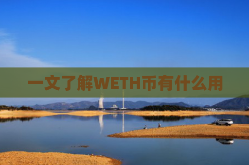 一文了解WETH币有什么用