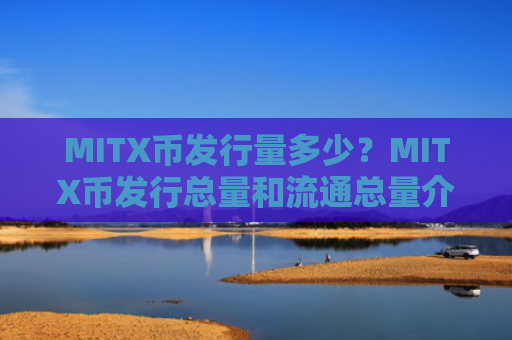 MITX币发行量多少?MITX币发行总量和流通总量介绍