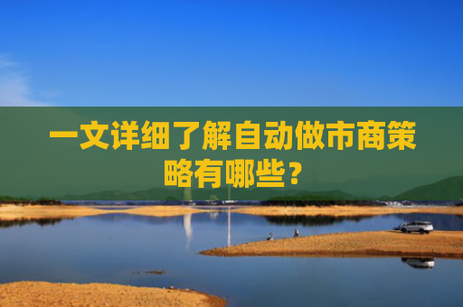 一文详细了解自动做市商策略有哪些?