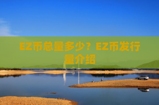 EZ币总量多少？EZ币发行量介绍