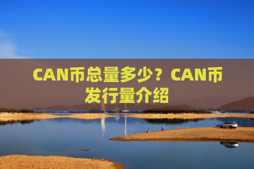 CAN币总量多少？CAN币发行量介绍