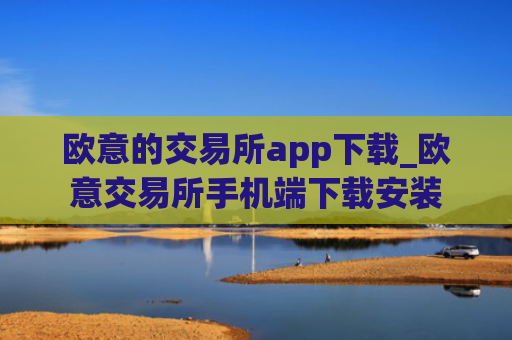 欧意的交易所app下载_欧意交易所手机端下载安装