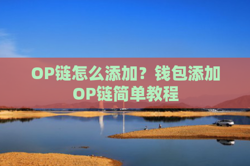 OP链怎么添加？钱包添加OP链简单教程