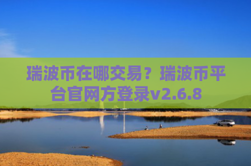 瑞波币在哪交易？瑞波币平台官网方登录v2.6.8