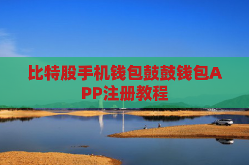 比特股手机钱包鼓鼓钱包APP注册教程