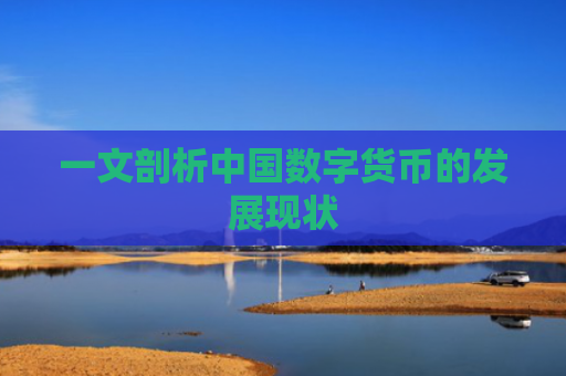 一文剖析中国数字货币的发展现状