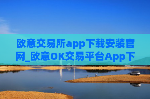 欧意交易所app下载安装官网_欧意OK交易平台App下载教程