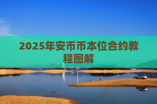 2025年安币币本位合约教程图解