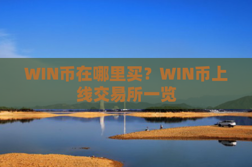 WIN币在哪里买？WIN币上线交易所一览