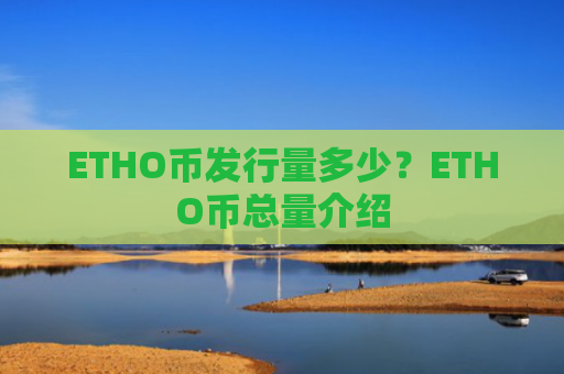 ETHO币发行量多少？ETHO币总量介绍