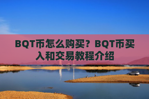 BQT币怎么购买？BQT币买入和交易教程介绍
