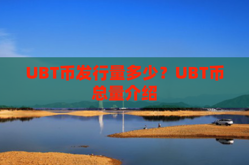 UBT币发行量多少?UBT币总量介绍