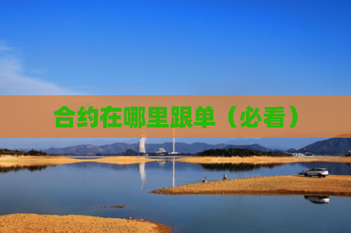 合约在哪里跟单(必看)