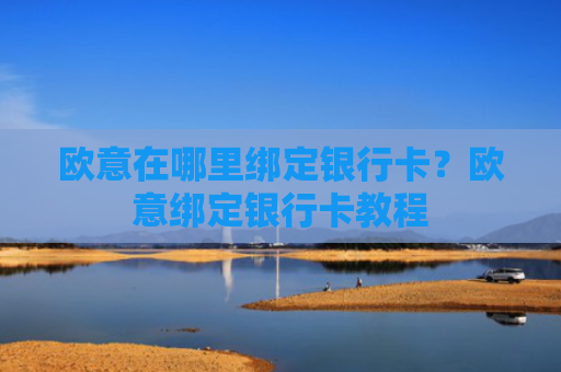 欧意在哪里绑定银行卡?欧意绑定银行卡教程