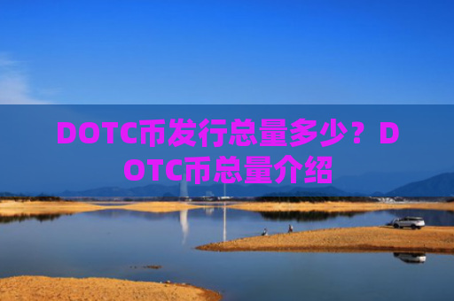DOTC币发行总量多少?DOTC币总量介绍